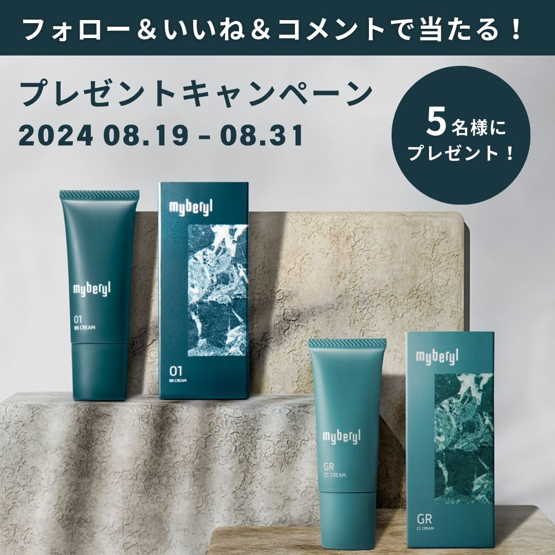 myberyl(マイベリル)Instagram プレゼントキャンペーン【2024.08.19-08.31】