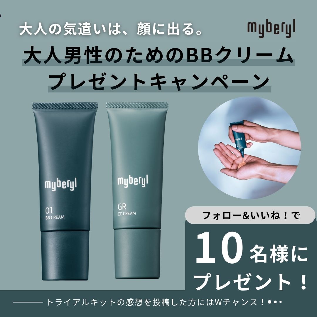 myberyl(マイベリル)Instagram プレゼントキャンペーン